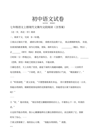 人教版七年级上册语文现代文课内语段阅读练习题含答案