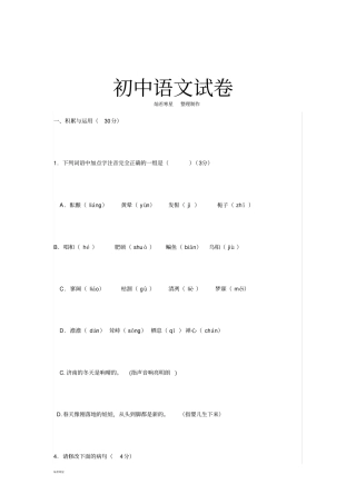 人教版七年级上册语文积累与运用30分