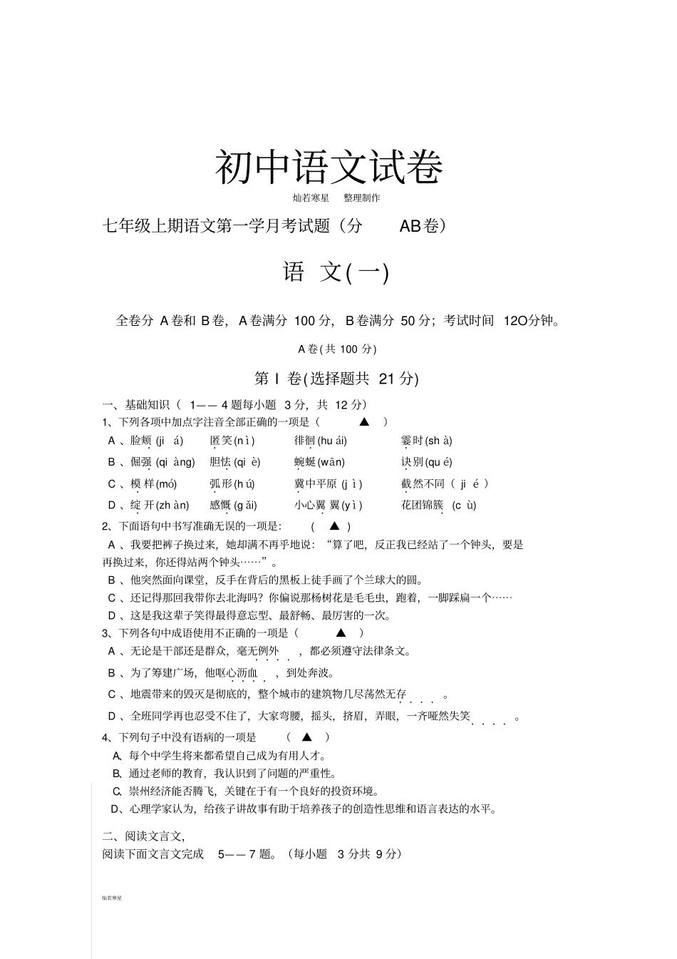 人教版七年级上册语文第一学月考试题分AB卷_第1页