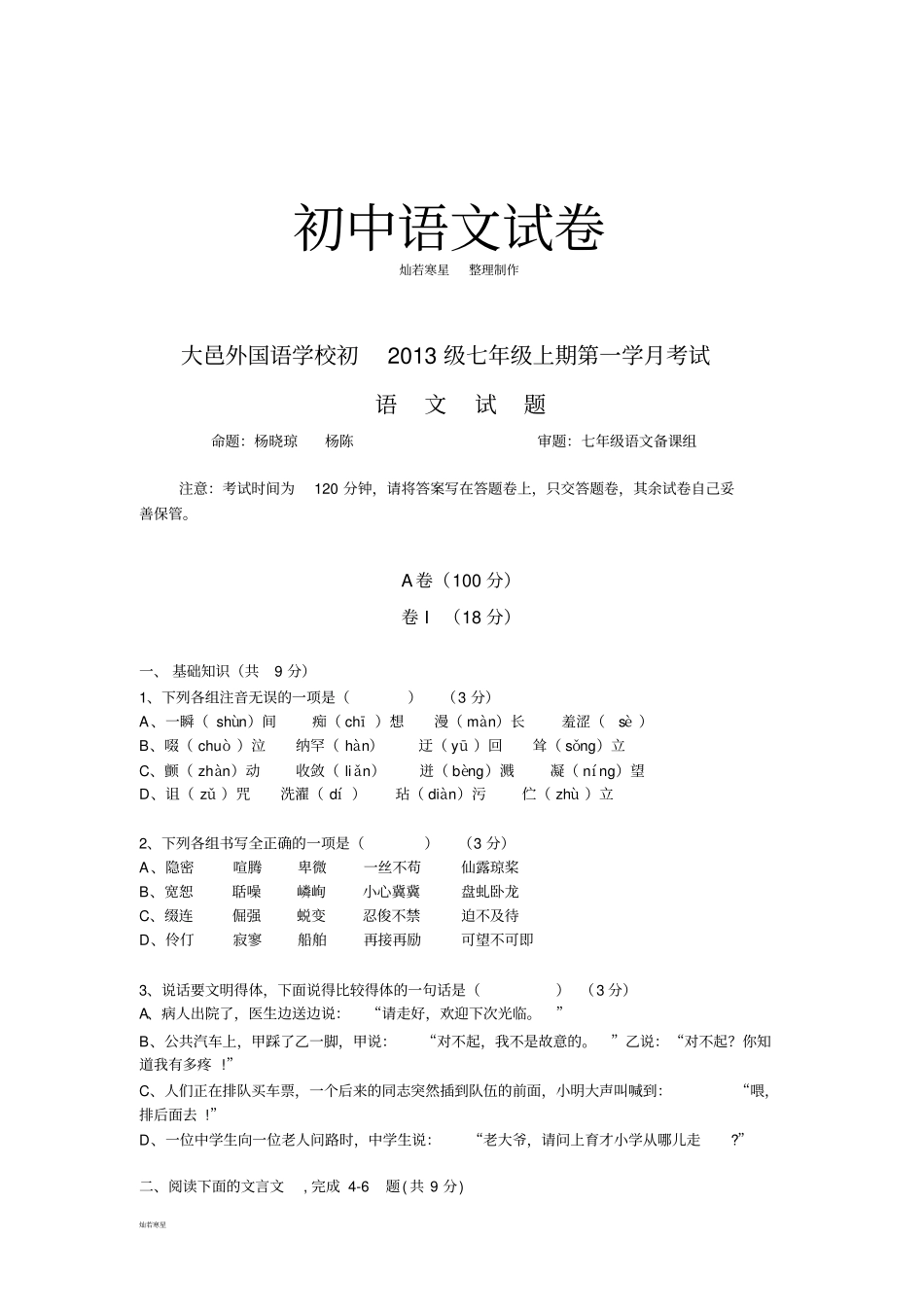 人教版七年级上册语文第一学月语文试题_第1页