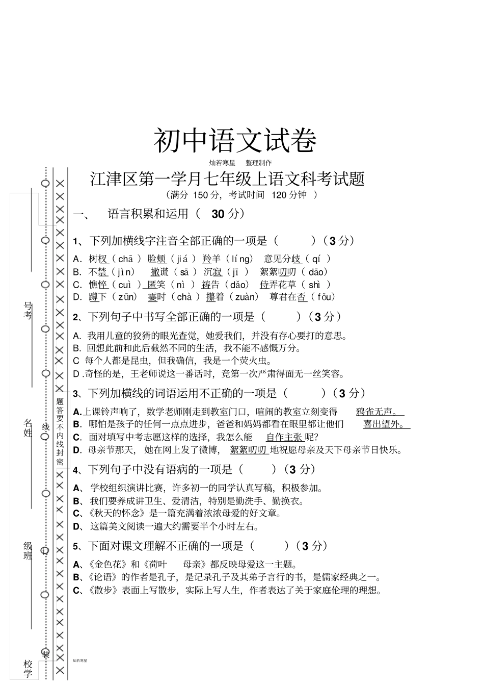 人教版七年级上册语文第一学月上语文科考试题_第1页