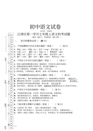 人教版七年级上册语文第一学月上语文科考试题