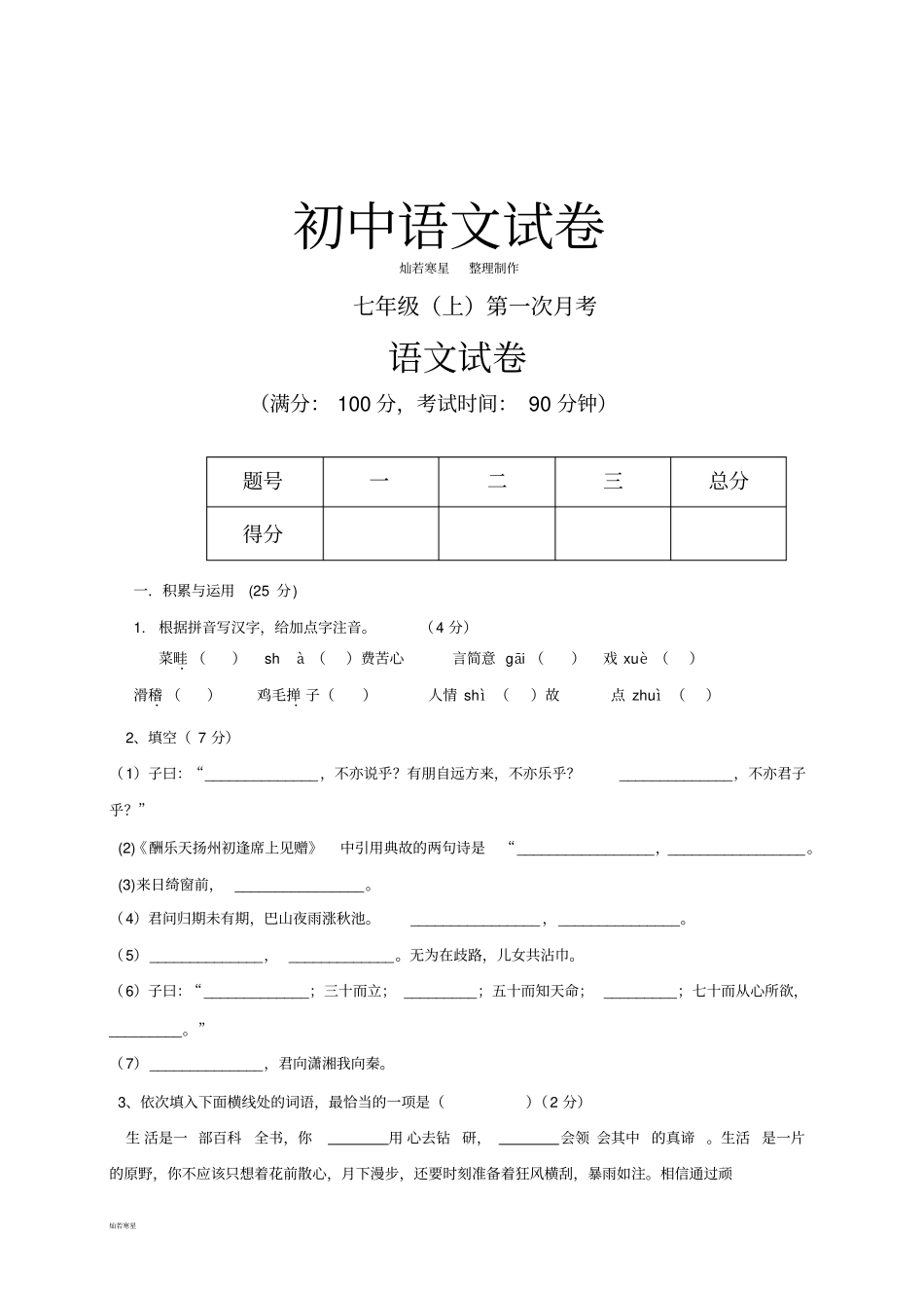 人教版七年级上册语文第一次月考_第1页