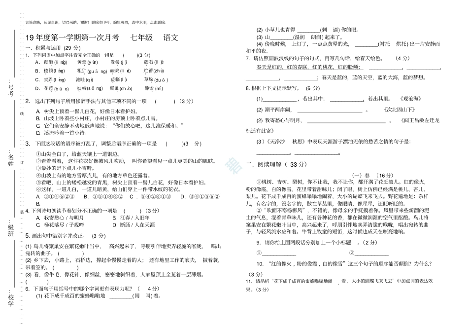 人教版七年级上册语文第一次月考试卷_第1页