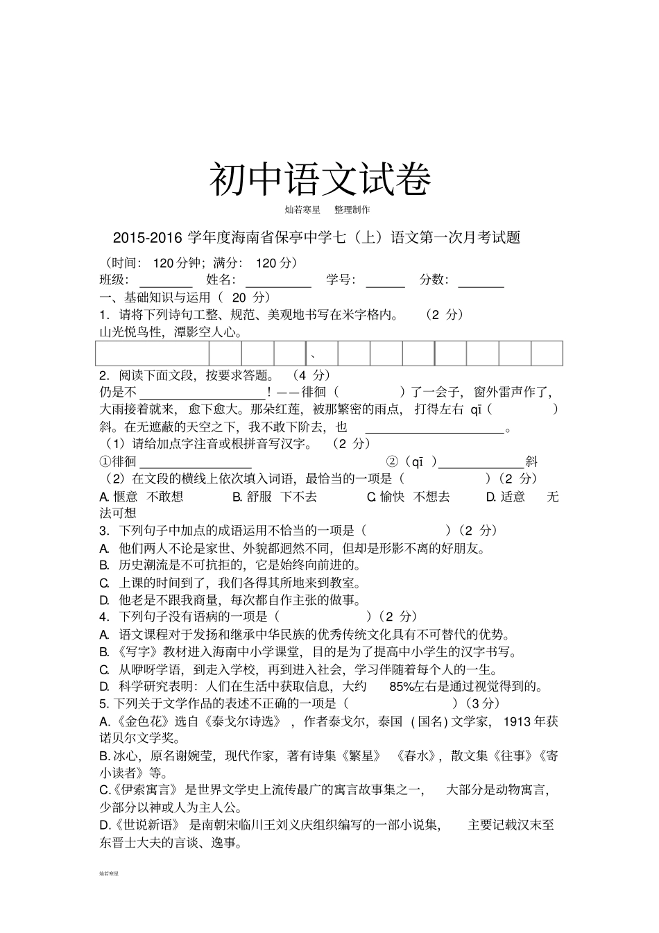 人教版七年级上册语文第一次月考试题_第1页