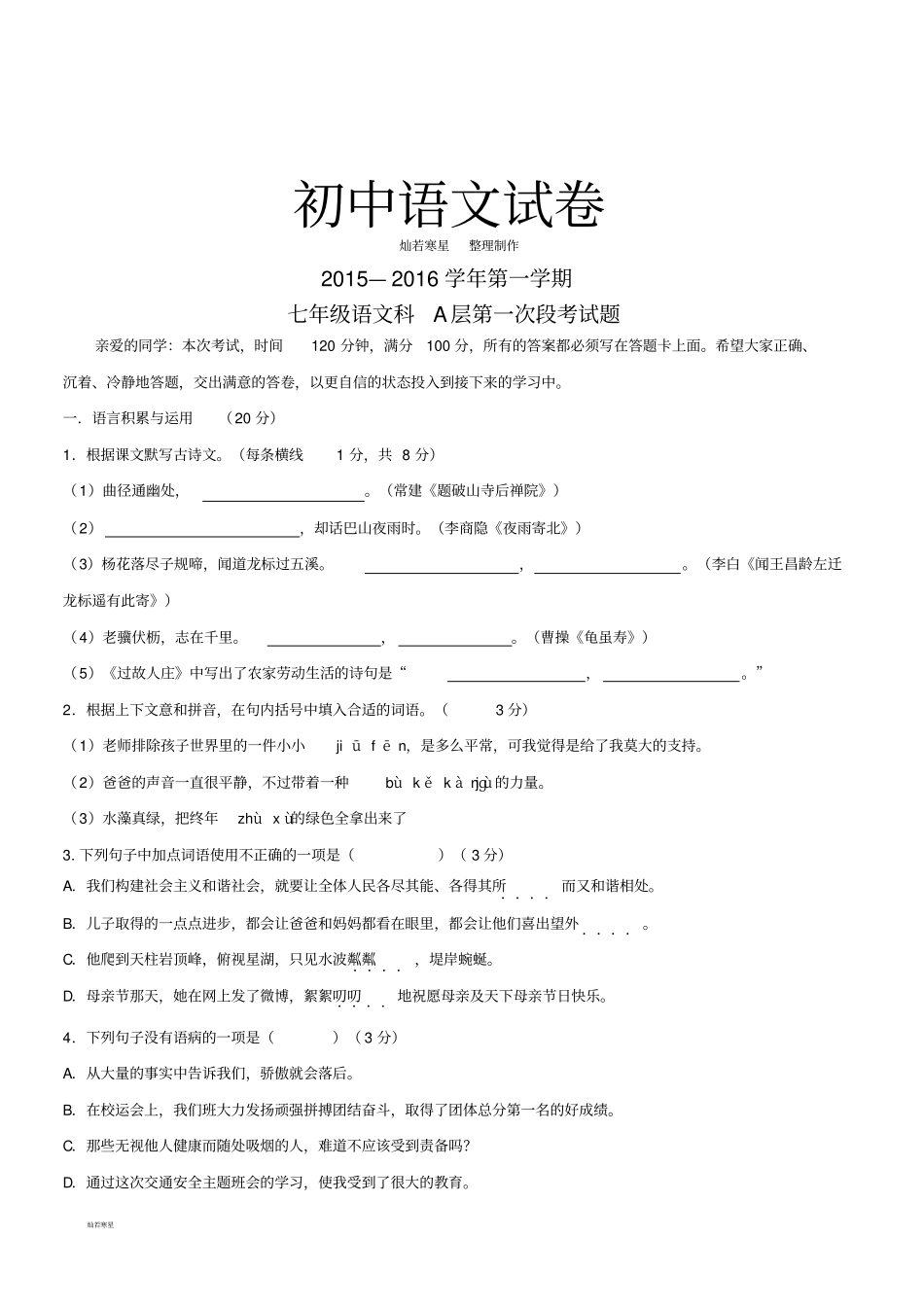 人教版七年级上册语文第一次段考期中考试语文试题a_第1页
