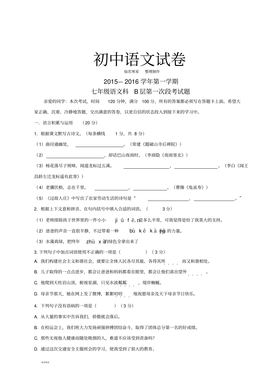 人教版七年级上册语文第一次段考期中考试语文试题b_第1页