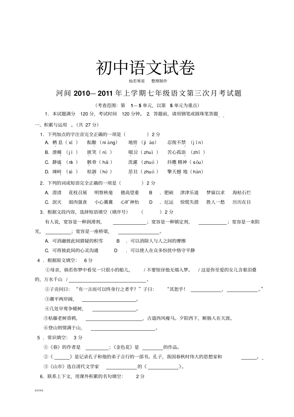 人教版七年级上册语文第三次月考试题_第1页