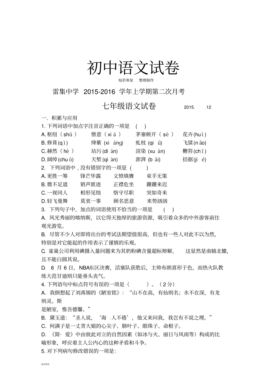人教版七年级上册语文第二次月考_第1页