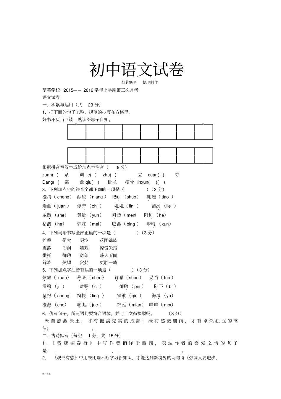 人教版七年级上册语文第三次月考_第1页