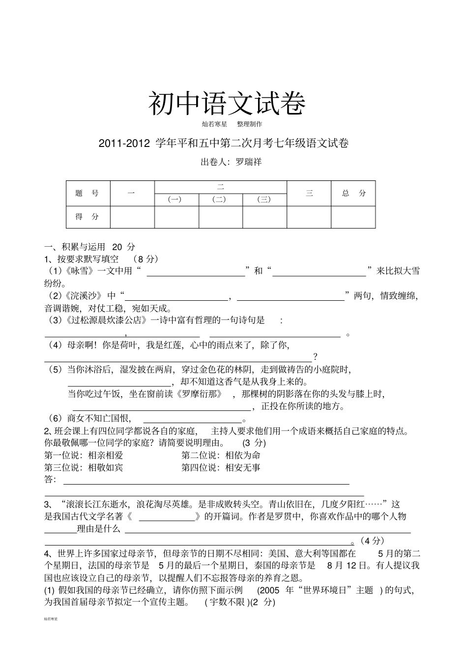 人教版七年级上册语文第二次月考语文试卷_第1页