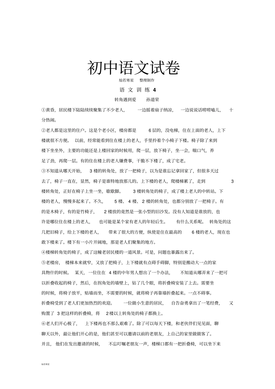 人教版七年级上册语文训练4转角遇到爱_第1页