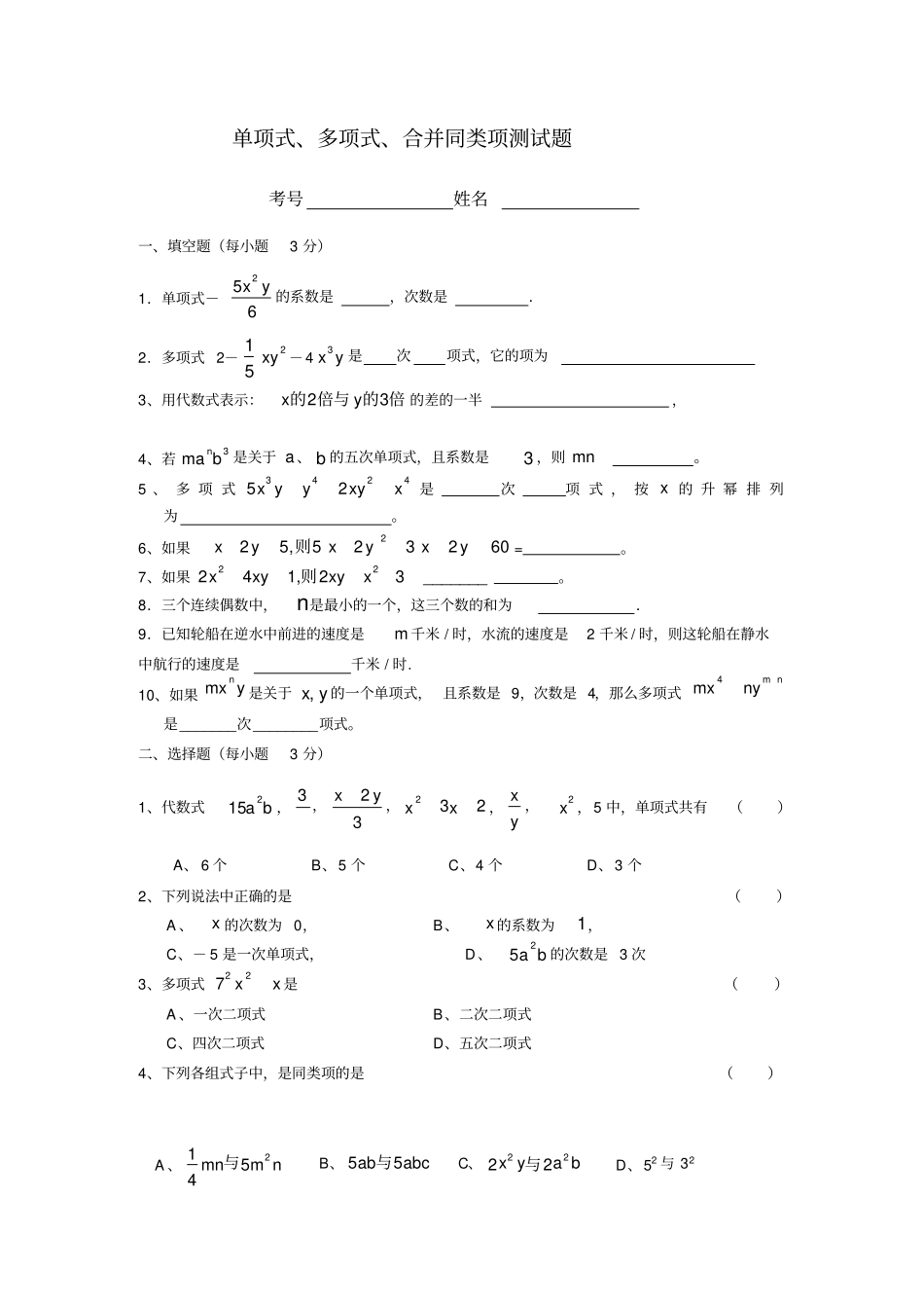 人教版七年级上单项式、多项式、合并同类项测试_第1页