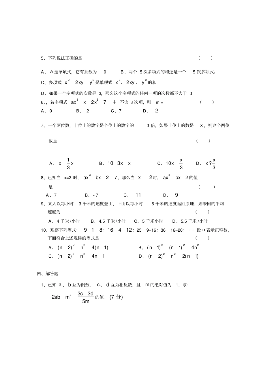 人教版七年级上单项式、多项式、合并同类项测试_第2页