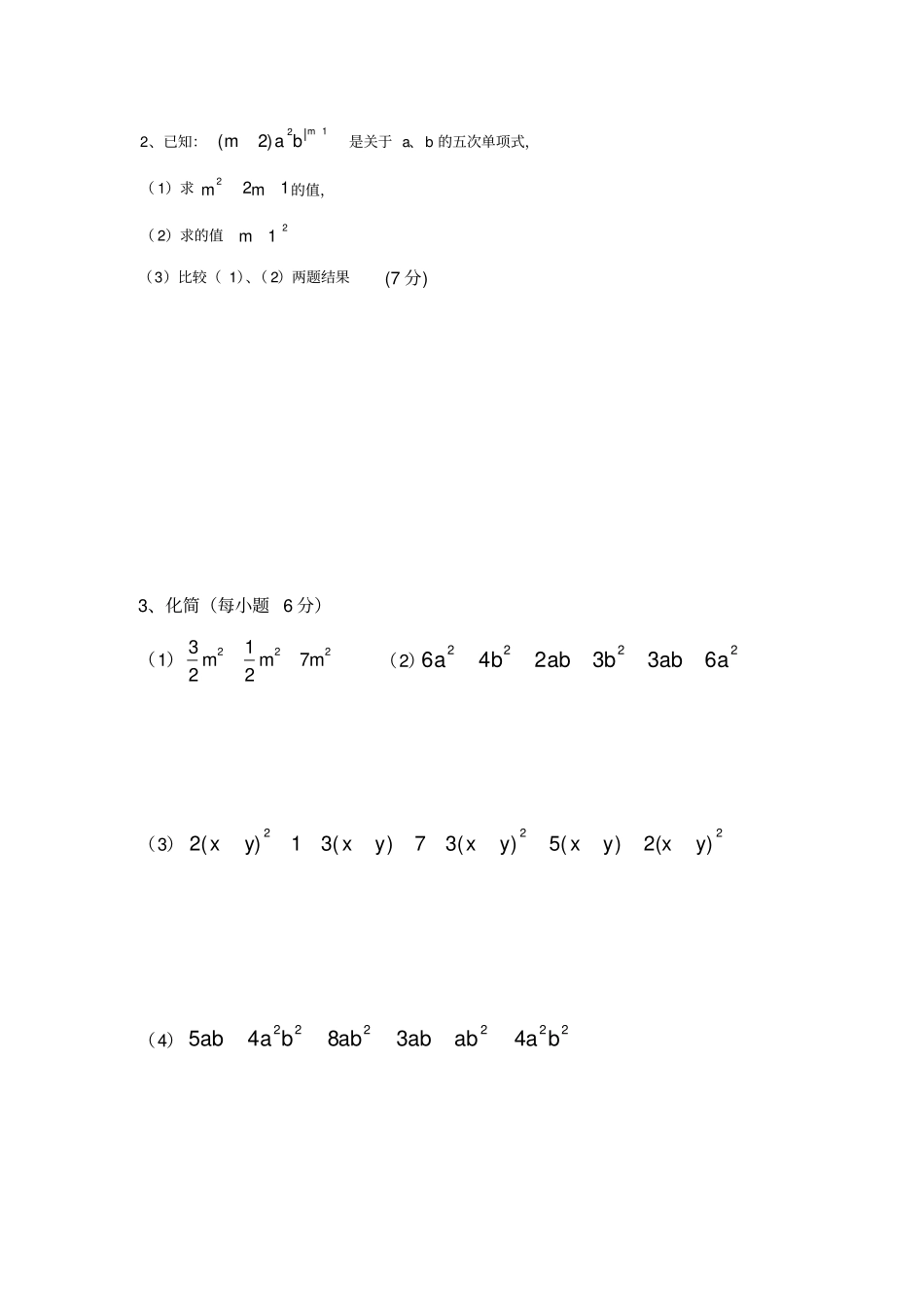 人教版七年级上单项式、多项式、合并同类项测试_第3页