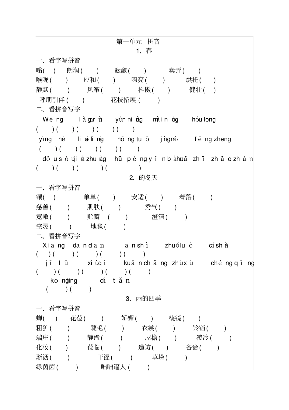 人教版七年级上册语文读读写写拼音_第1页