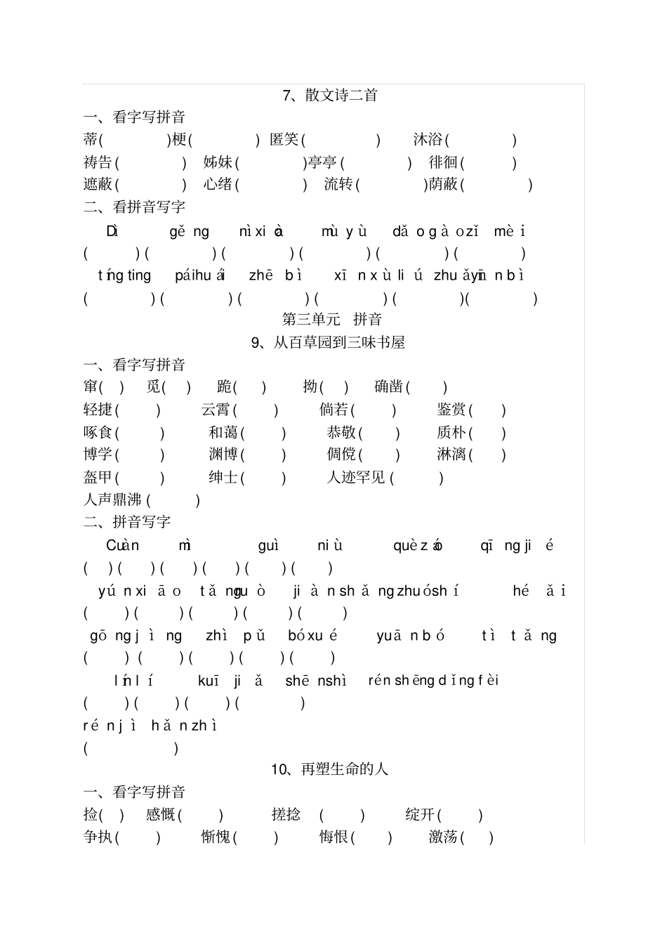 人教版七年级上册语文读读写写拼音_第3页