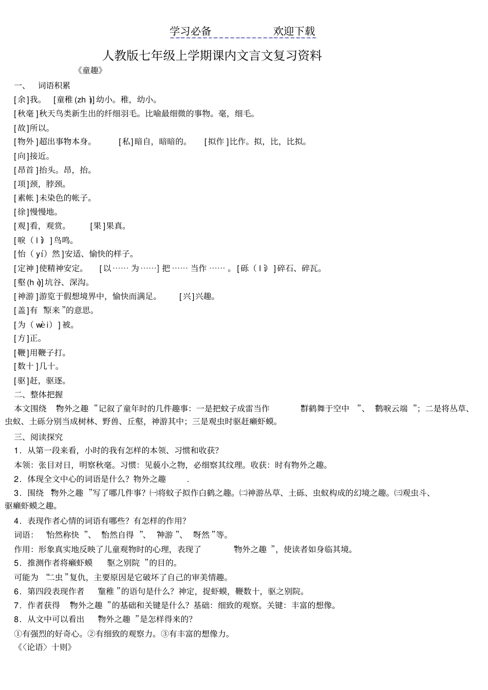 人教版七年级上学期课内文言文复习资料_第1页