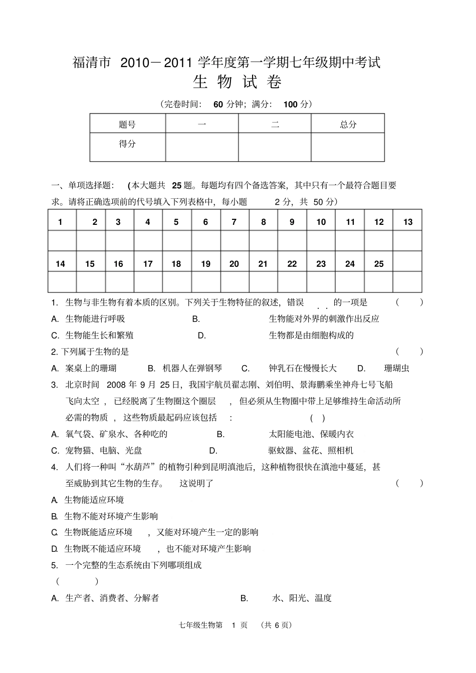 人教版七年级上学期生物期中考试卷_第1页