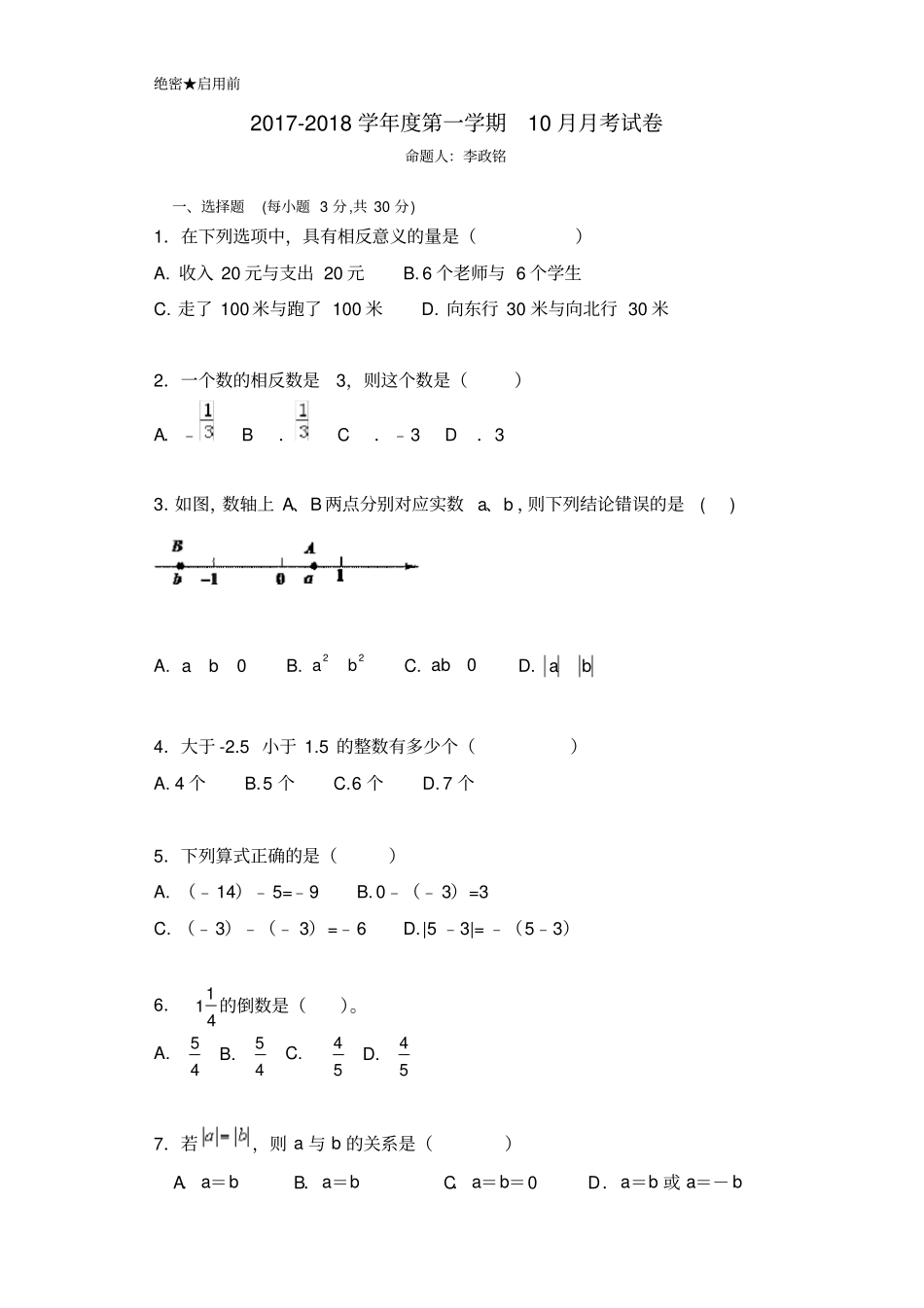 人教版七年级上数学月考试卷含答案_第1页
