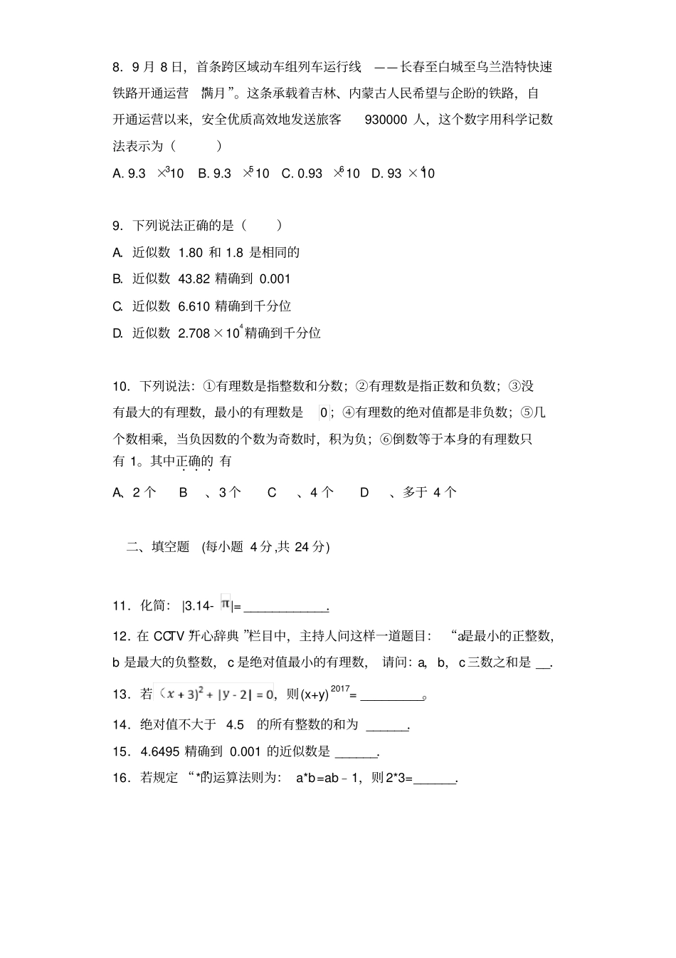 人教版七年级上数学月考试卷含答案_第2页