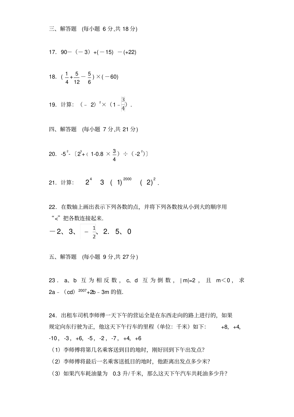 人教版七年级上数学月考试卷含答案_第3页