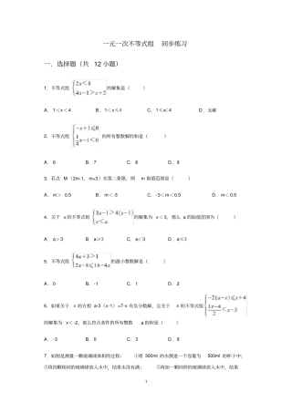 人教版七年级下册93一元一次不等式组同步练习含答案