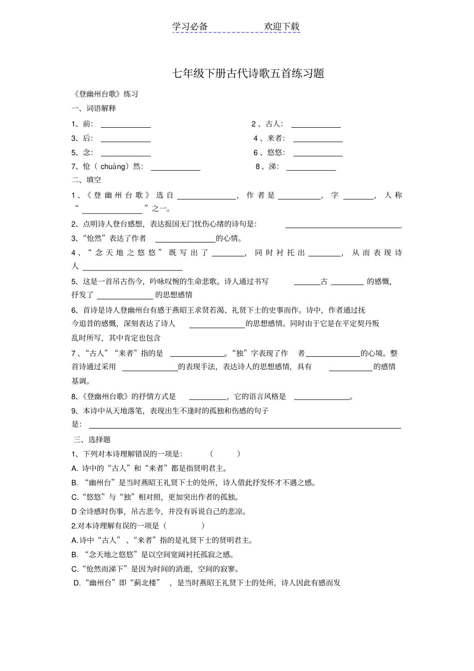 人教版七年级下册古代诗歌五首练习题_第1页