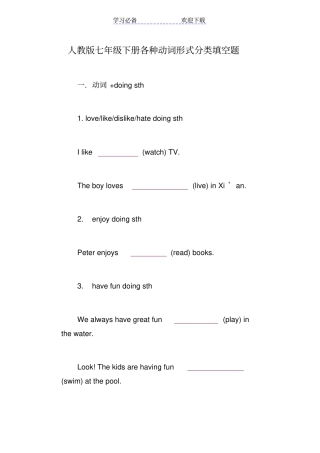 人教版七年级下册各种动词形式分类填空题