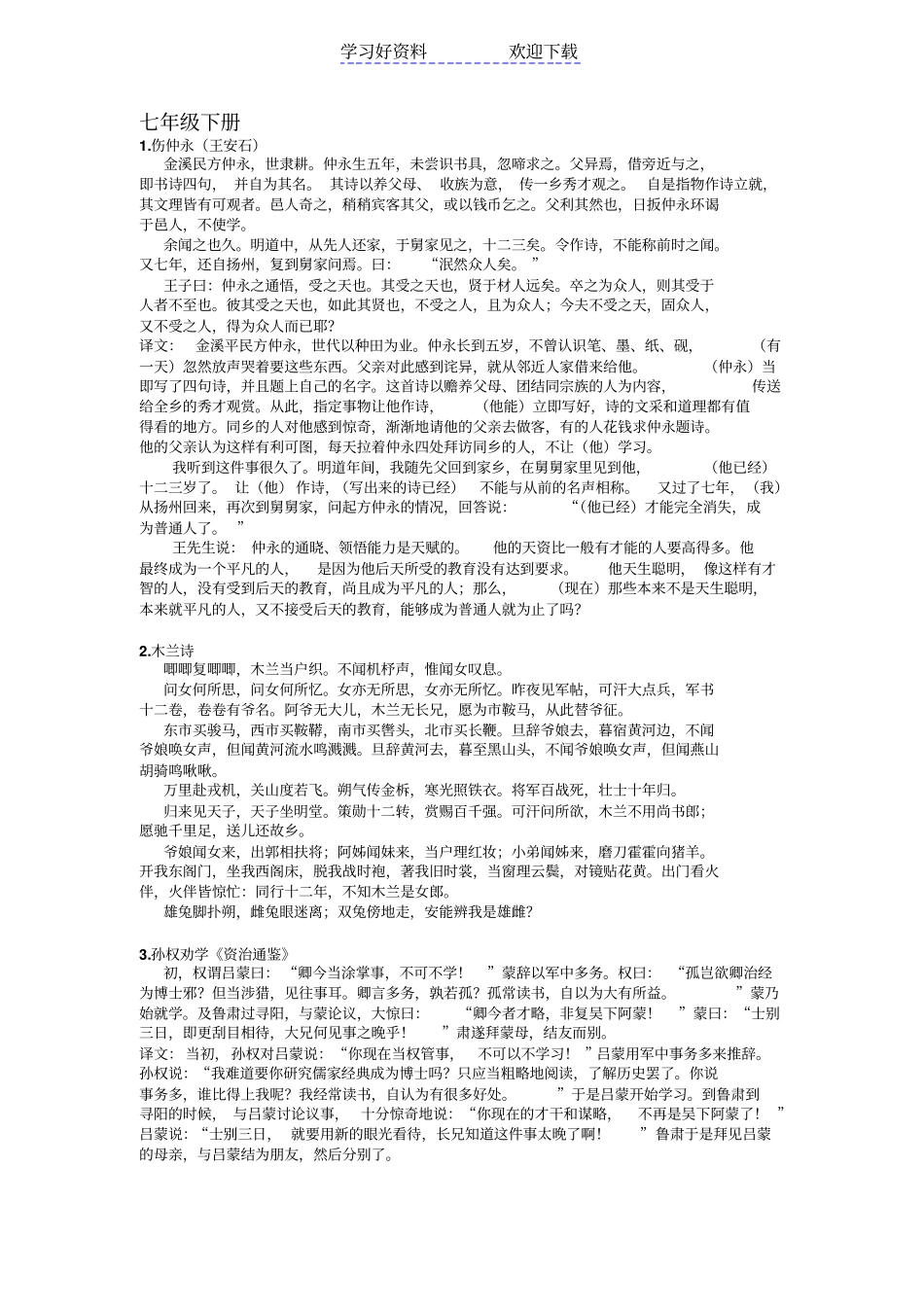 人教版七年级下册古诗文汇总含文言文翻译_第1页