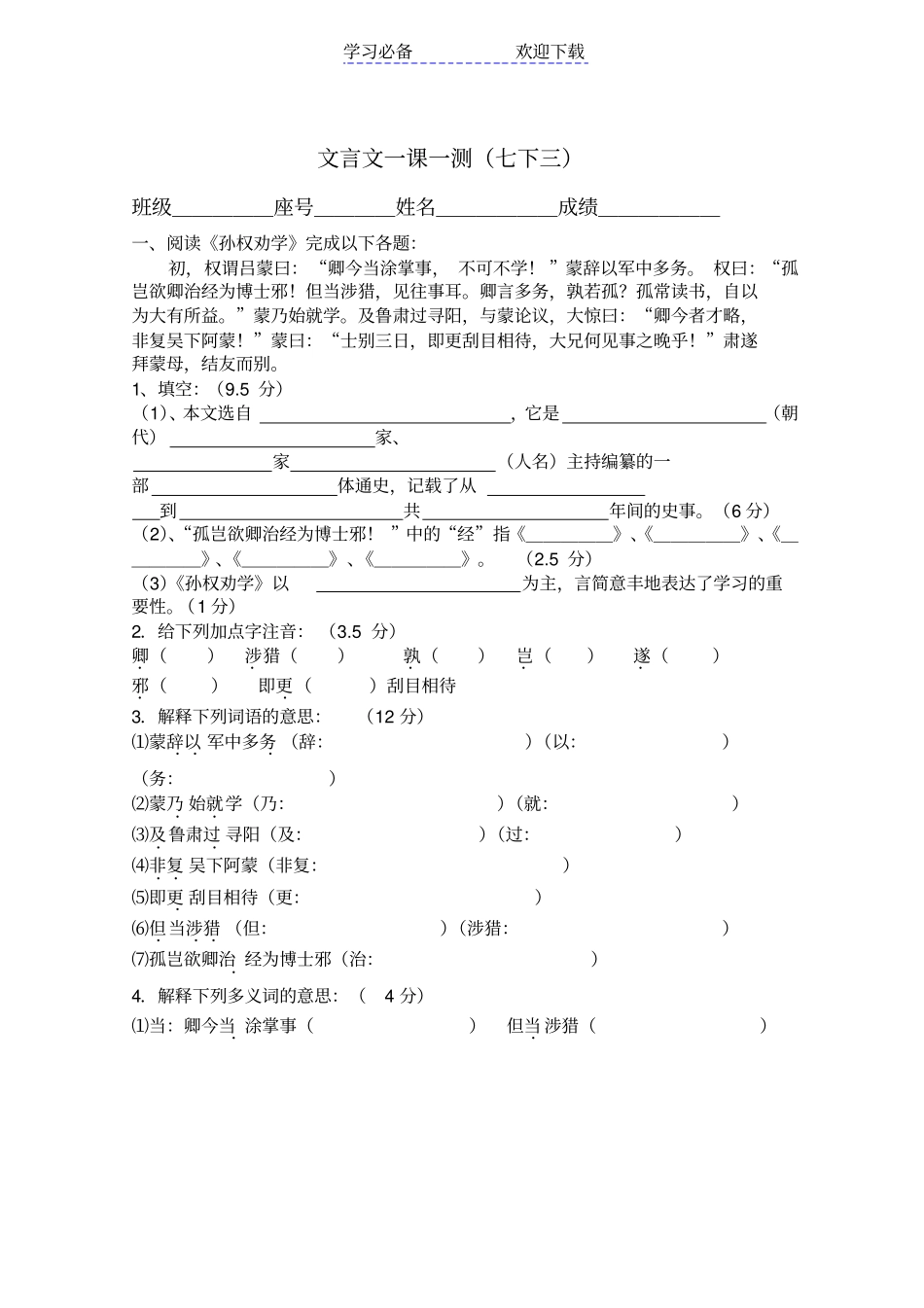 人教版七年级下册孙权劝学及课外古诗词前五首试卷_第1页