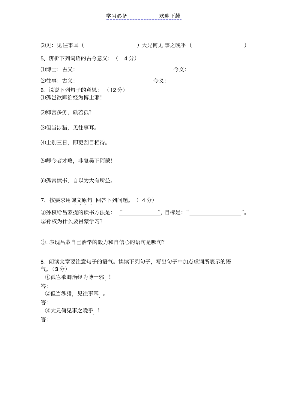 人教版七年级下册孙权劝学及课外古诗词前五首试卷_第2页