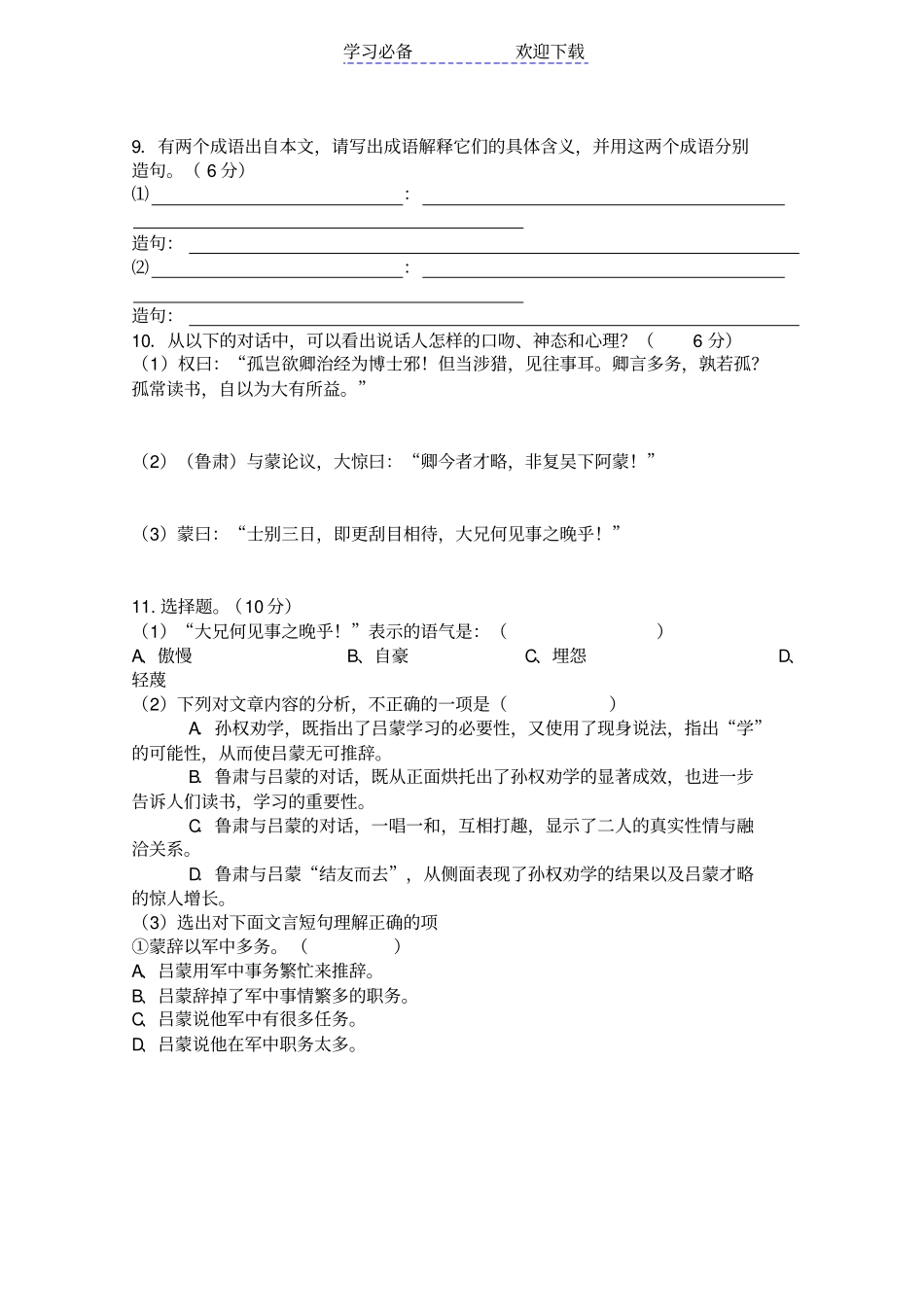 人教版七年级下册孙权劝学及课外古诗词前五首试卷_第3页