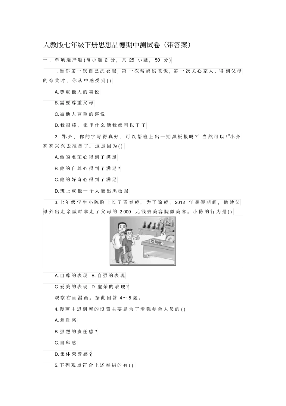 人教版七年级下册思想品德期中测试卷汇总_第1页