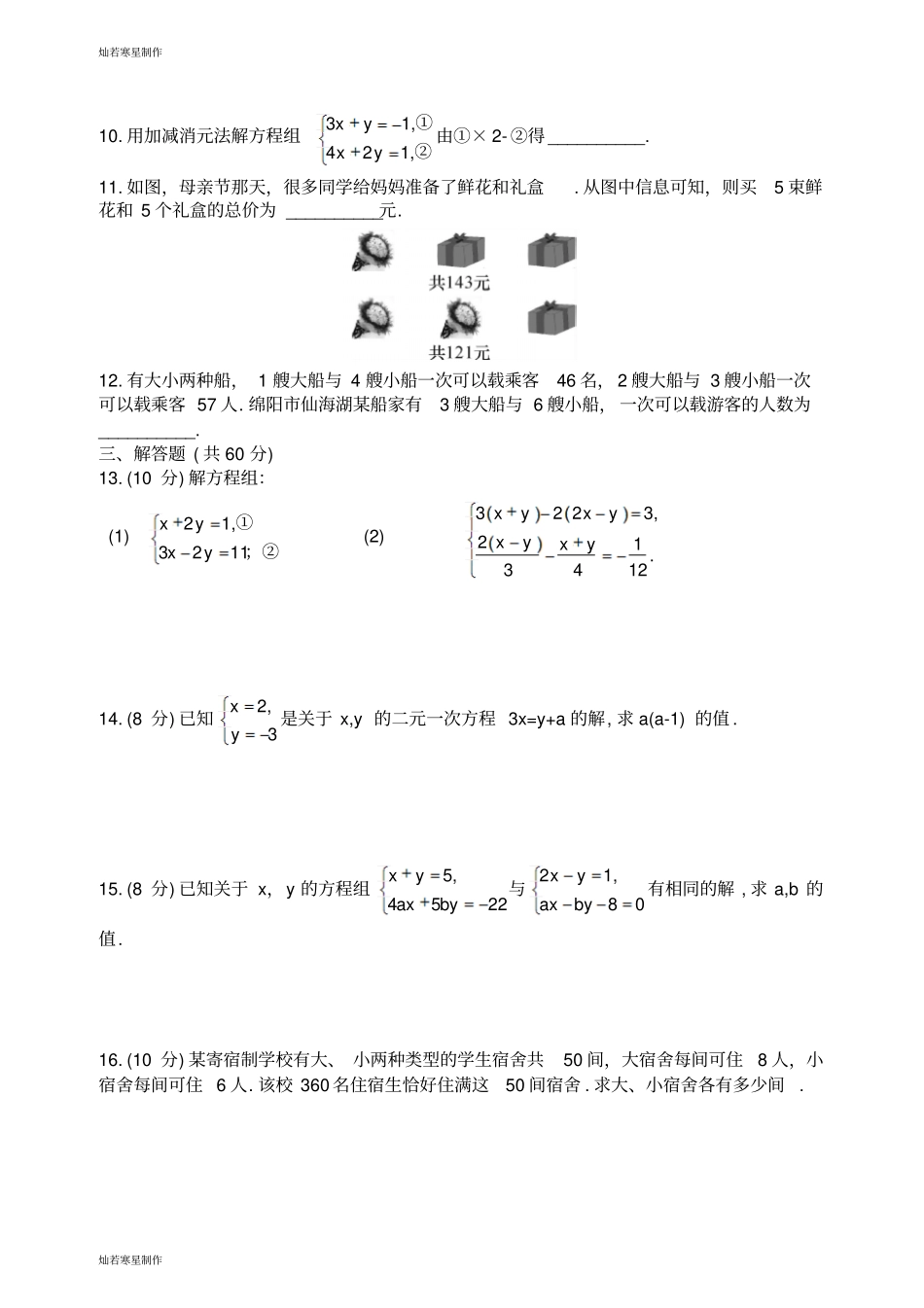 人教版七年级下册数学二元一次方程组一_第2页