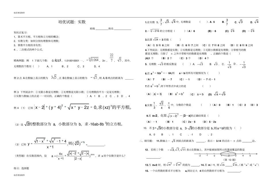 人教版七年级下册数学培优试题：实数_第1页