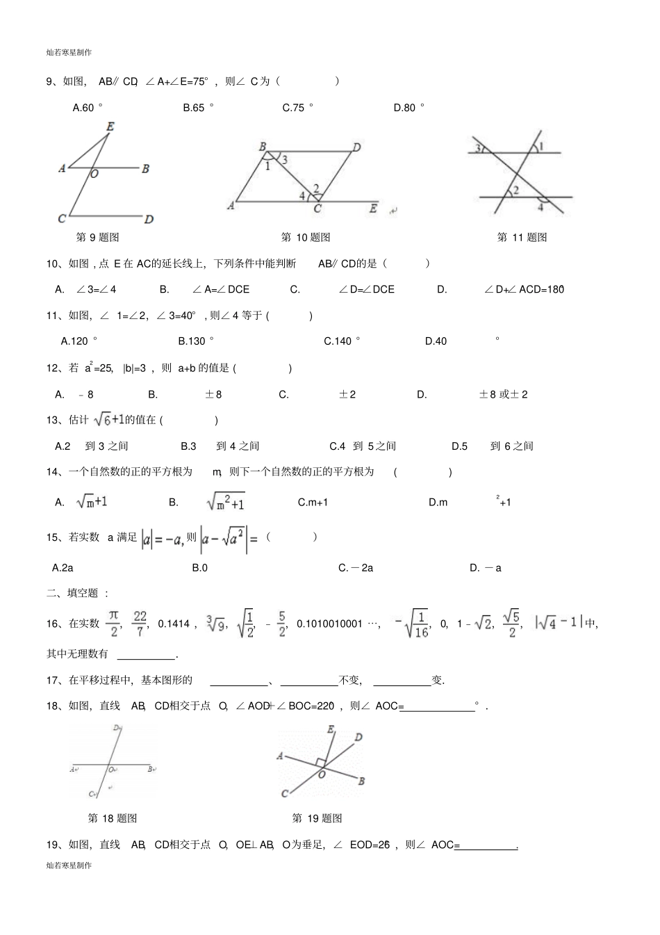 人教版七年级下册数学平行线实数周测试题1_第2页