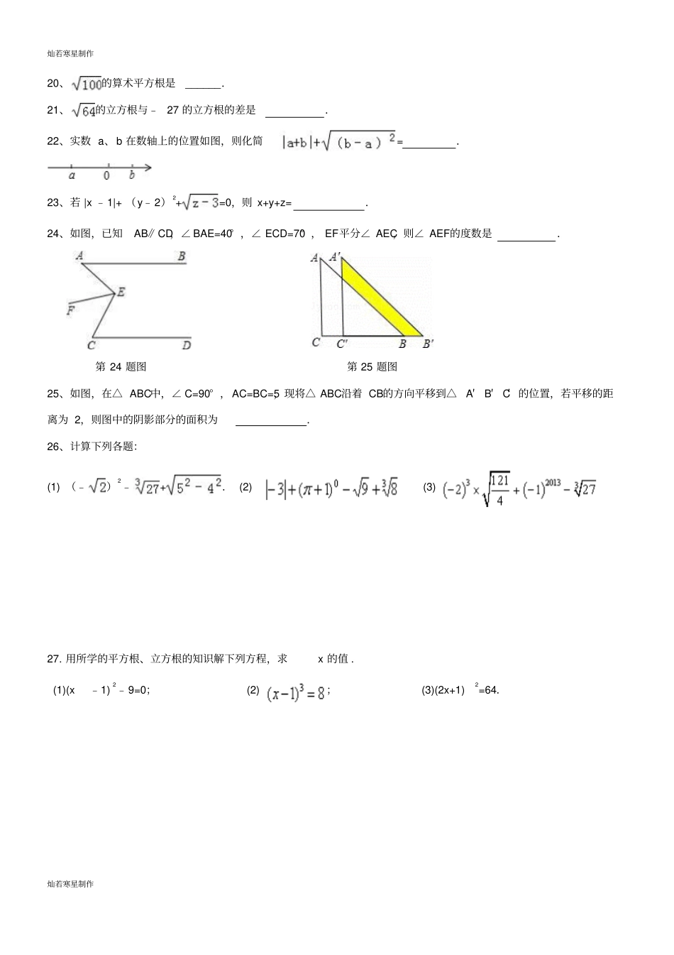 人教版七年级下册数学平行线实数周测试题1_第3页