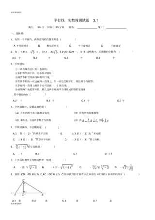 人教版七年级下册数学平行线实数周测试题1
