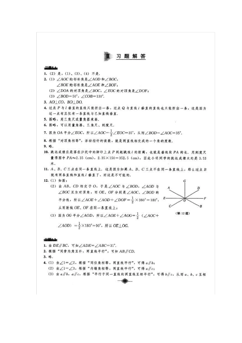人教版七年级下册数学教材课后习题参考答案_第1页