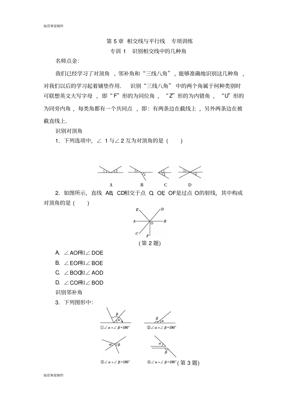 人教版七年级下册数学相交线与平行线专项训练_第1页