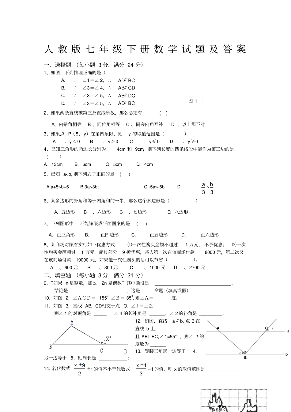 人教版七年级下册数学试题及答案_第1页