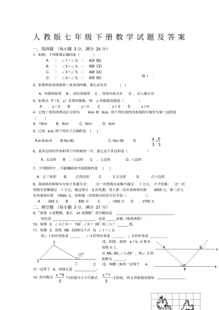 人教版七年级下册数学试题及答案