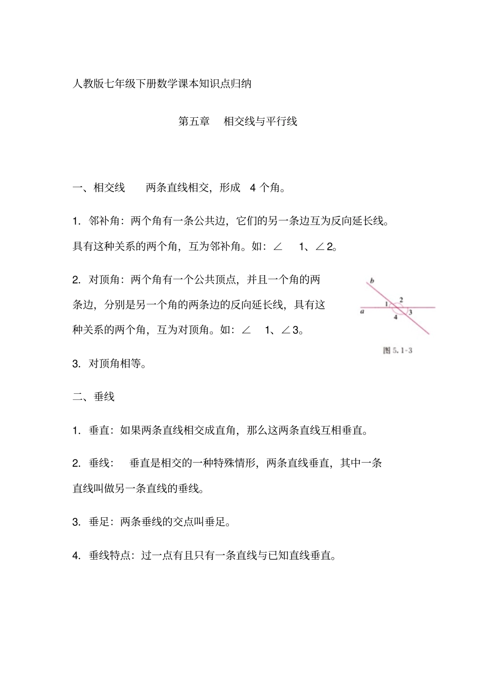 人教版七年级下册数学课本知识点归纳_第1页