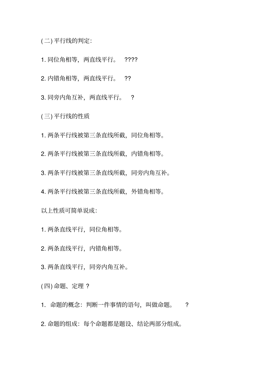 人教版七年级下册数学课本知识点归纳_第3页