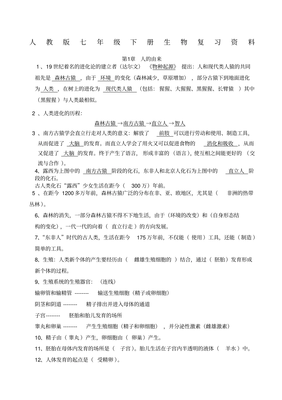 人教版七年级下册生物复习资料_第1页