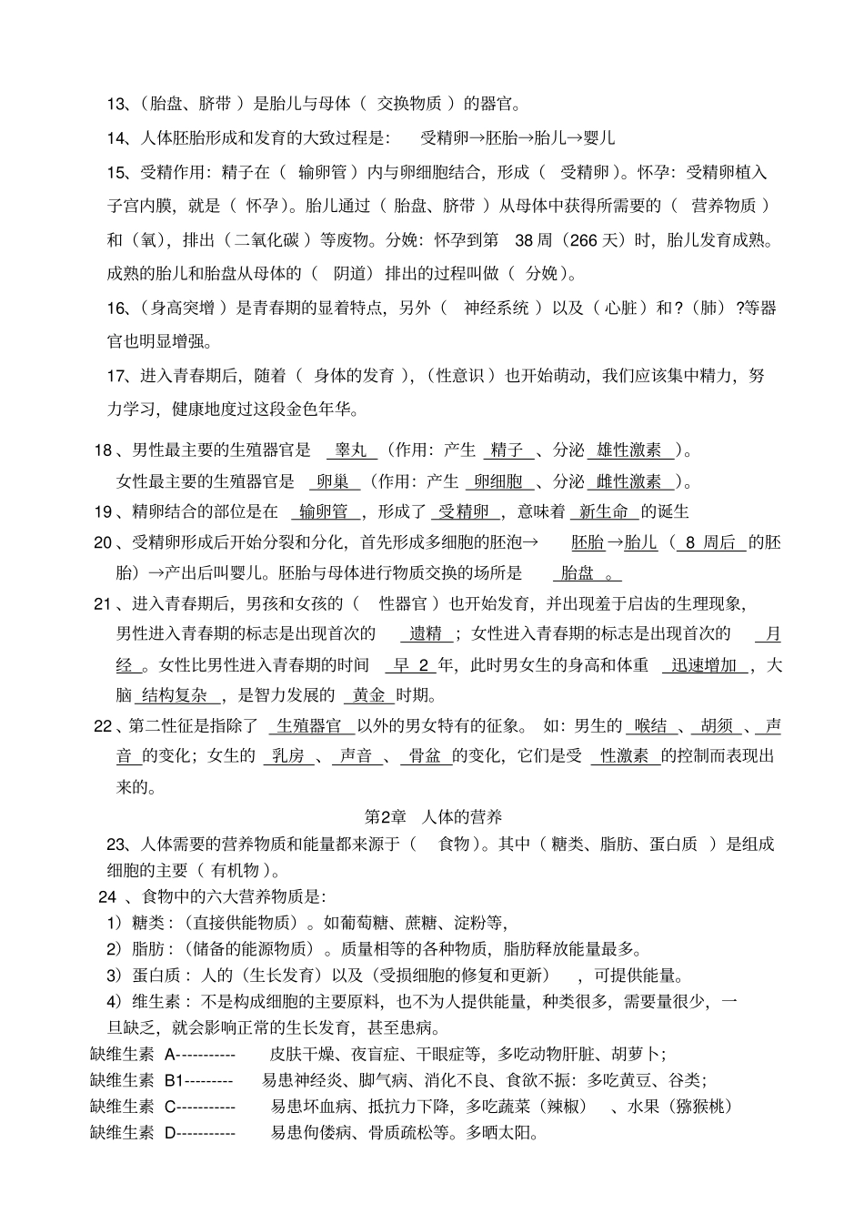 人教版七年级下册生物复习资料_第2页