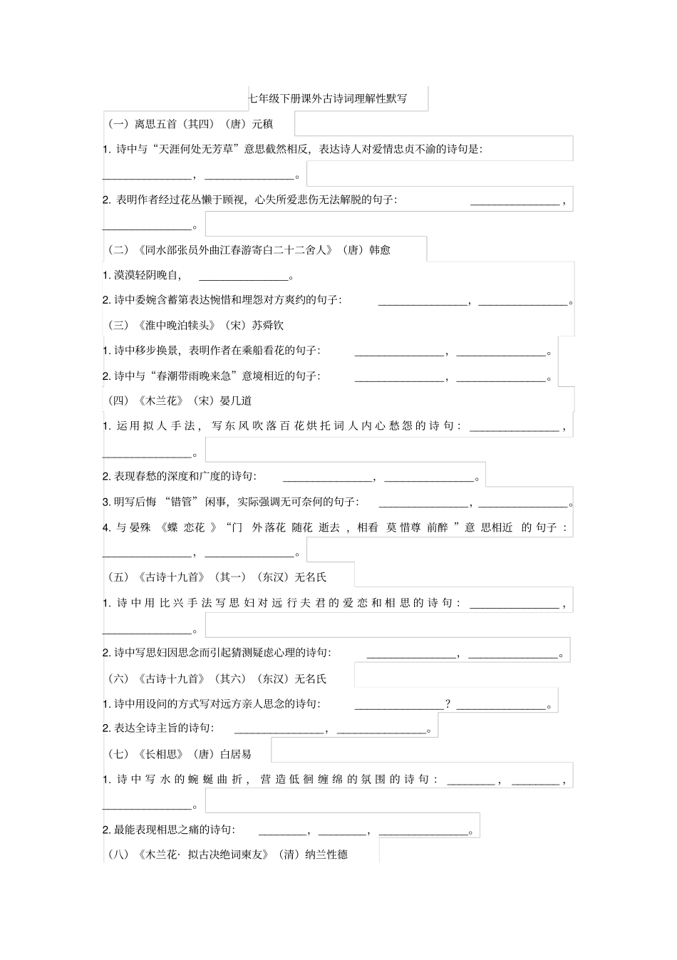 人教版七年级下册经典诵读十五首古诗词理解性默写_第1页