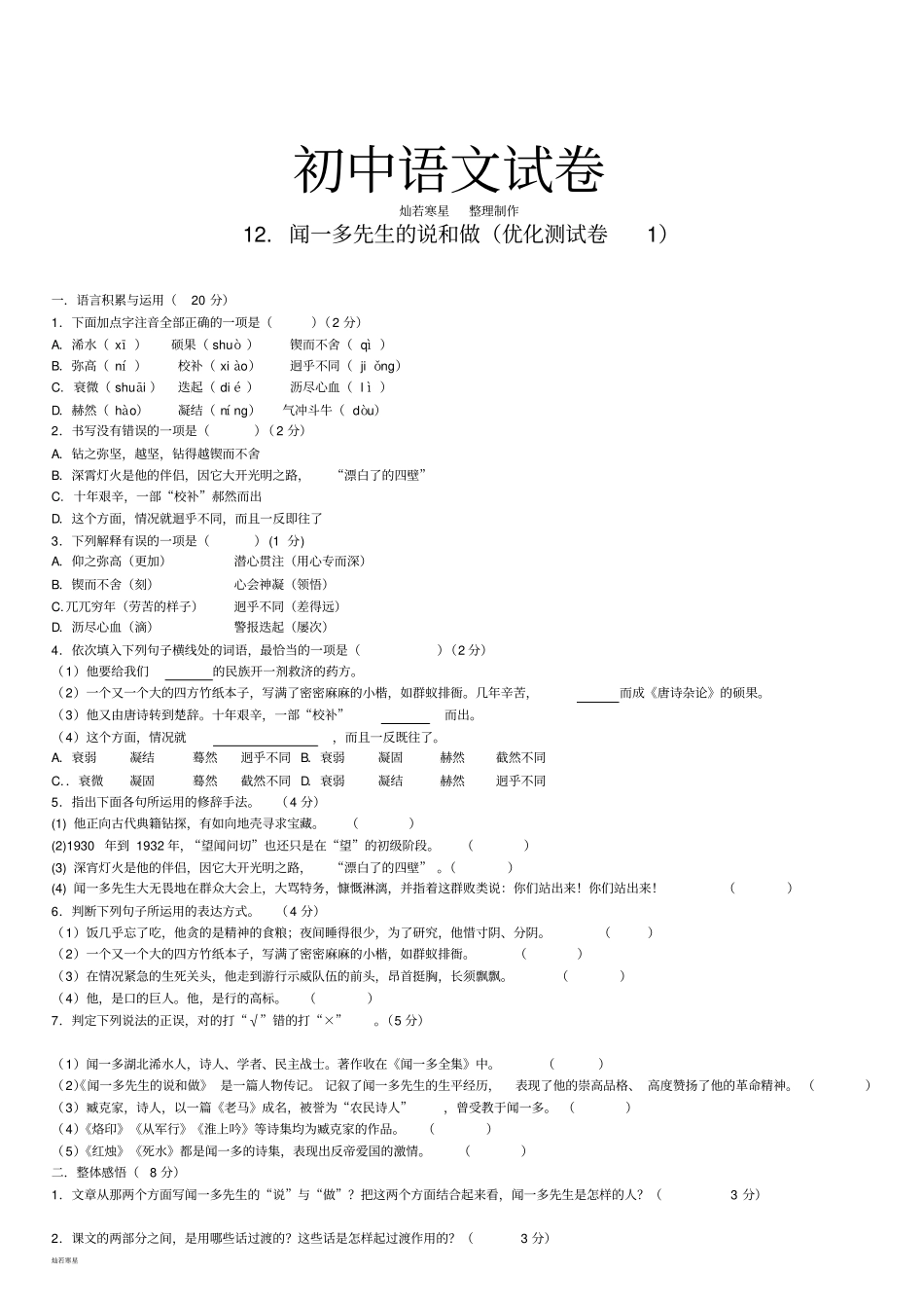 人教版七年级下册语文12闻一多先生的说和做练习2_第1页