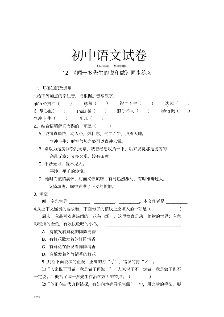 人教版七年级下册语文12闻一多先生的说和做练习3_第1页